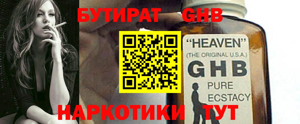 Бутират Butirat Звенигород