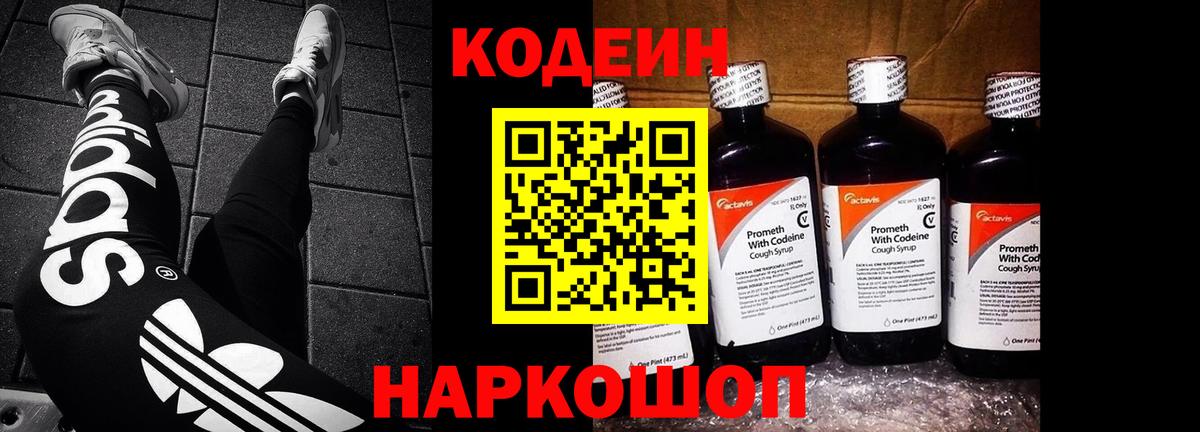 Codein напиток Lean (лин)  Вход с VPN  Кодеиновый сироп Lean Purple Drank  Звенигород 