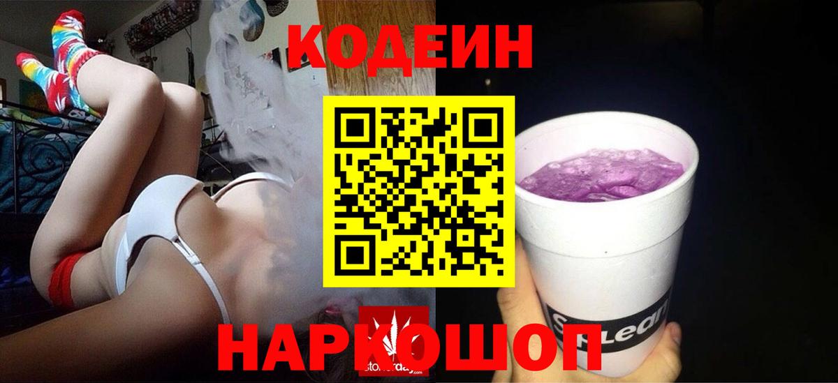 Кодеиновый сироп Lean Purple Drank Звенигород